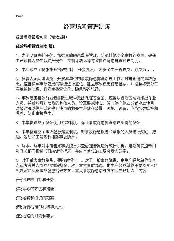 经营场所管理制度3篇