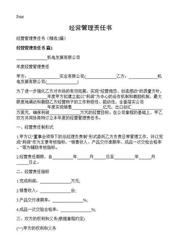 经营管理责任书3篇