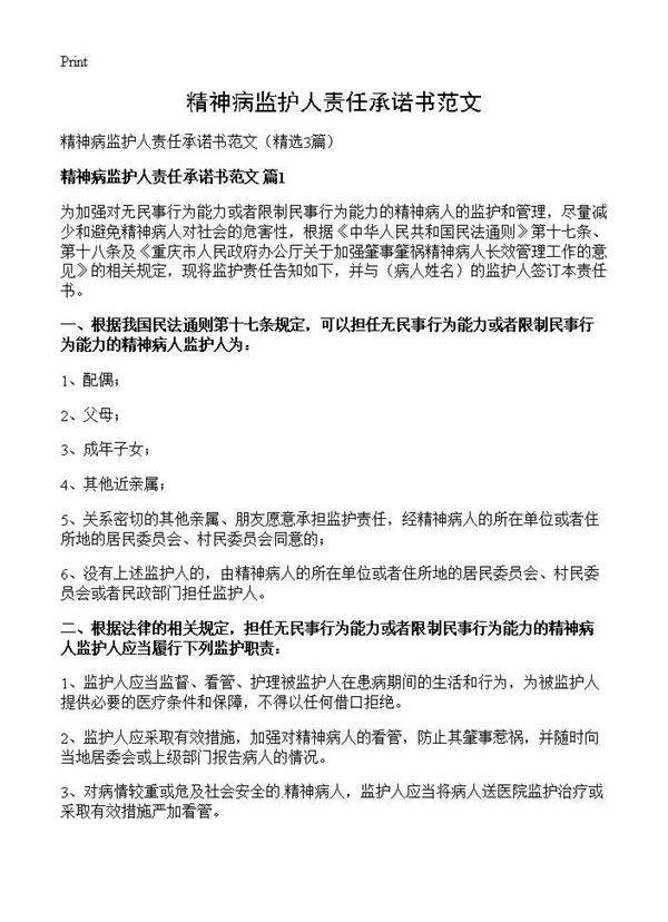 精神病监护人责任承诺书范文3篇