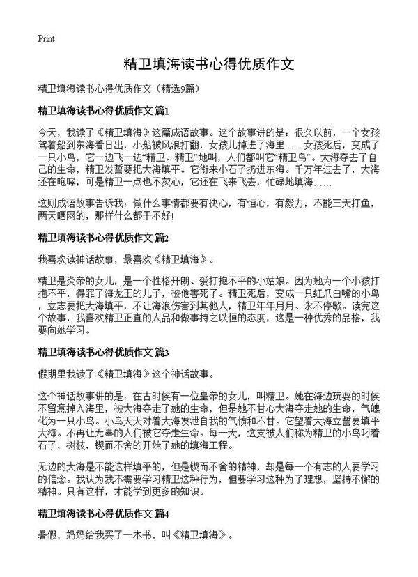 精卫填海读书心得优质作文9篇