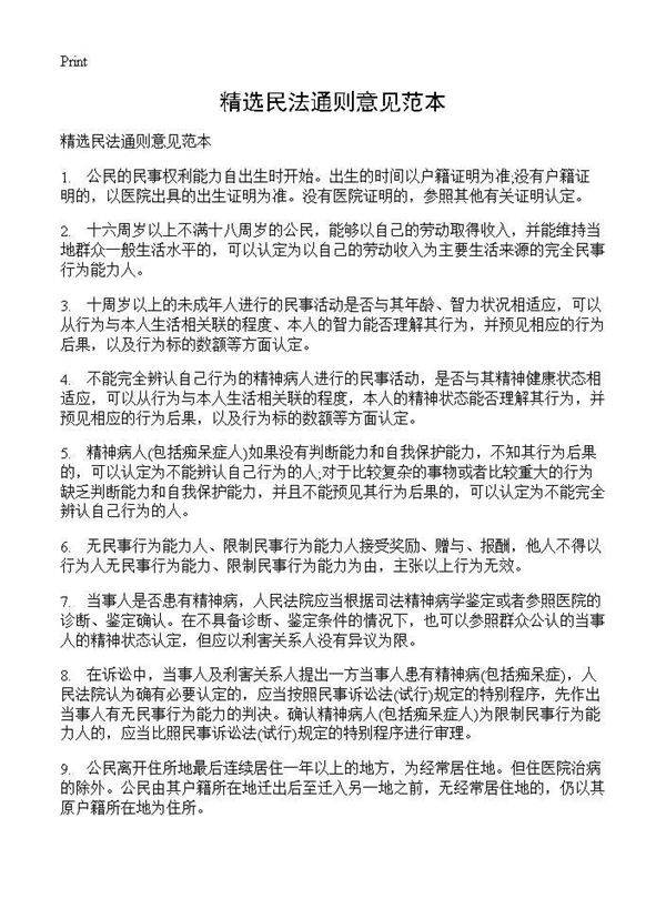 精选民法通则意见范本