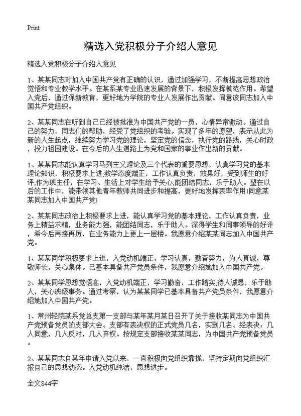 精选入党积极分子介绍人意见