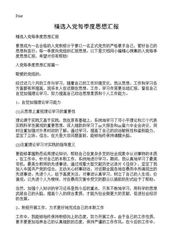 精选入党每季度思想汇报