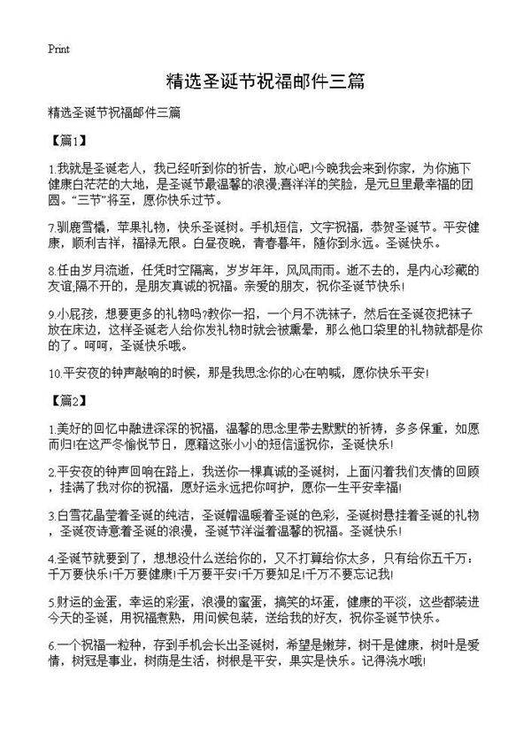 精选圣诞节祝福邮件三篇