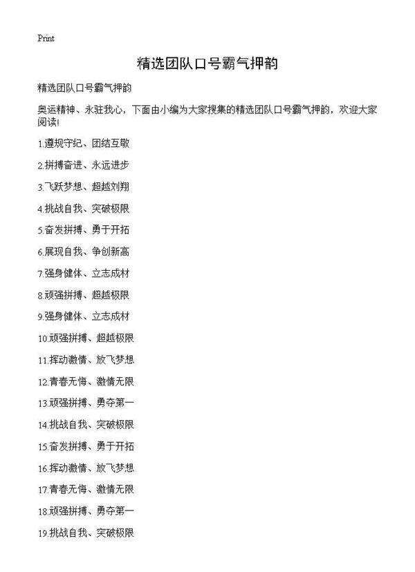 精选团队口号霸气押韵