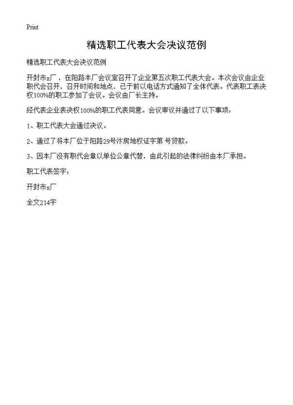 精选职工代表大会决议范例