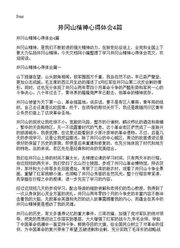 井冈山精神心得体会4篇