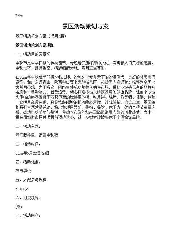 景区活动策划方案5篇