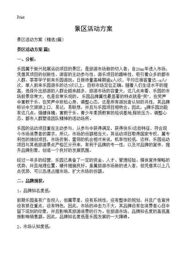 景区活动方案3篇
