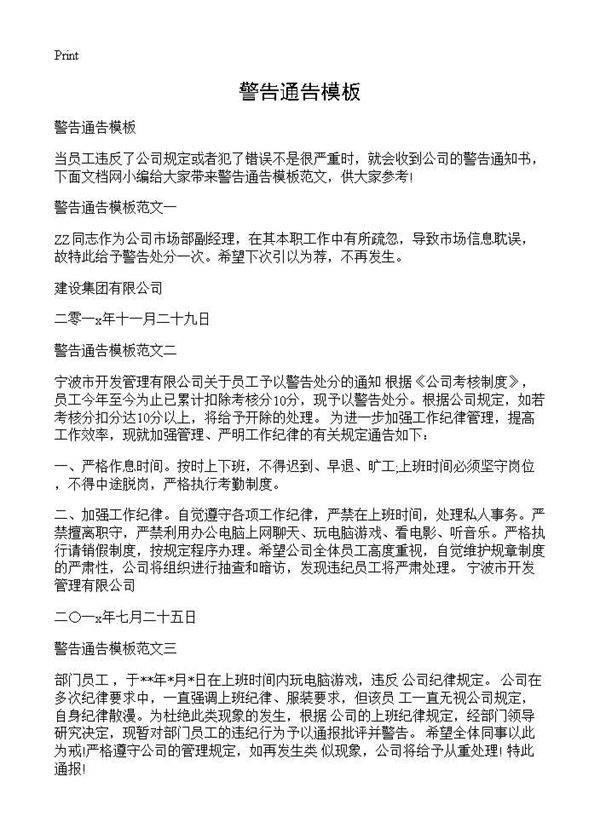 警告通告模板