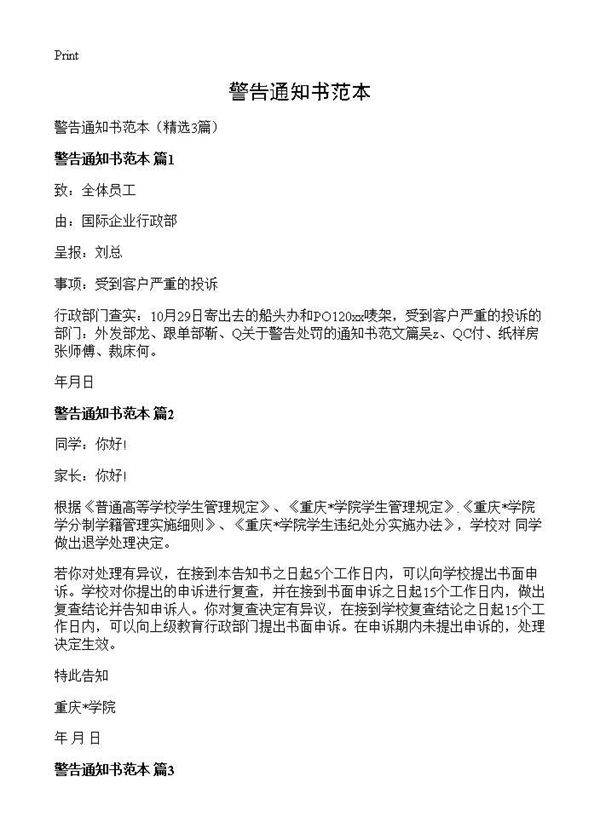 警告通知书范本3篇