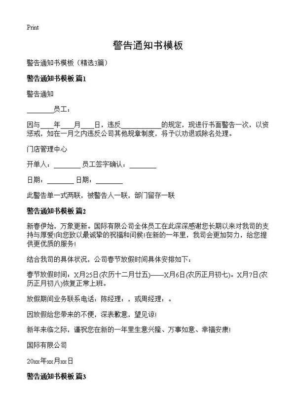 警告通知书模板3篇