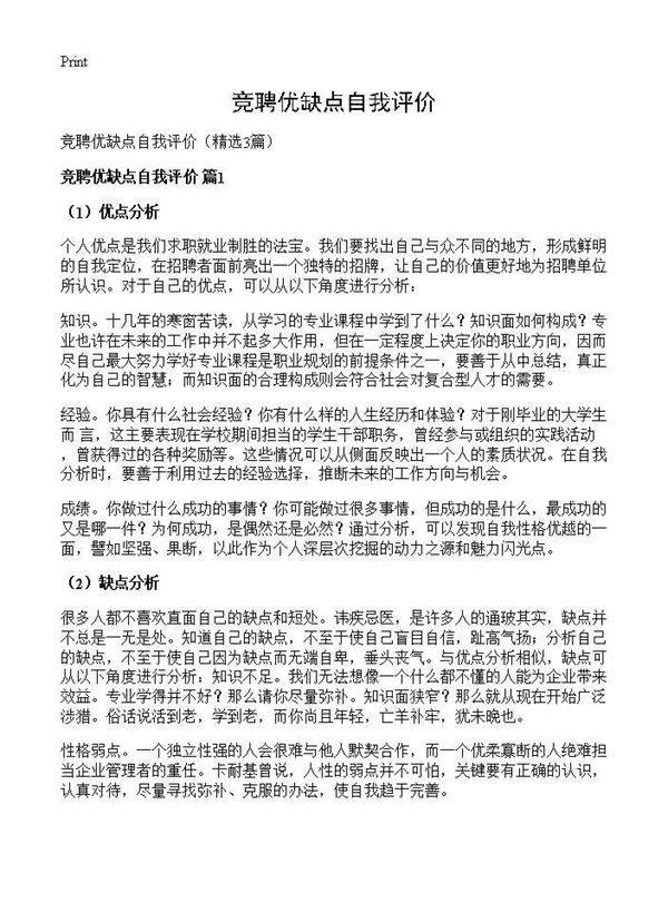 竞聘优缺点自我评价3篇