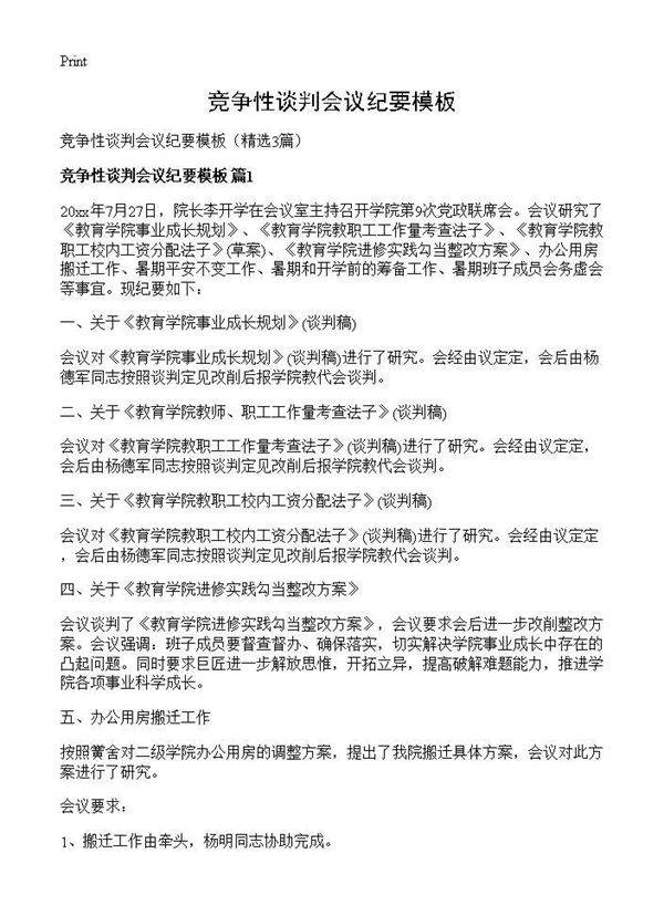 竞争性谈判会议纪要模板3篇