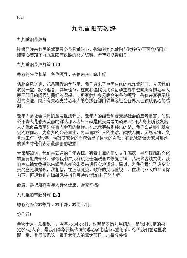 九九重阳节致辞