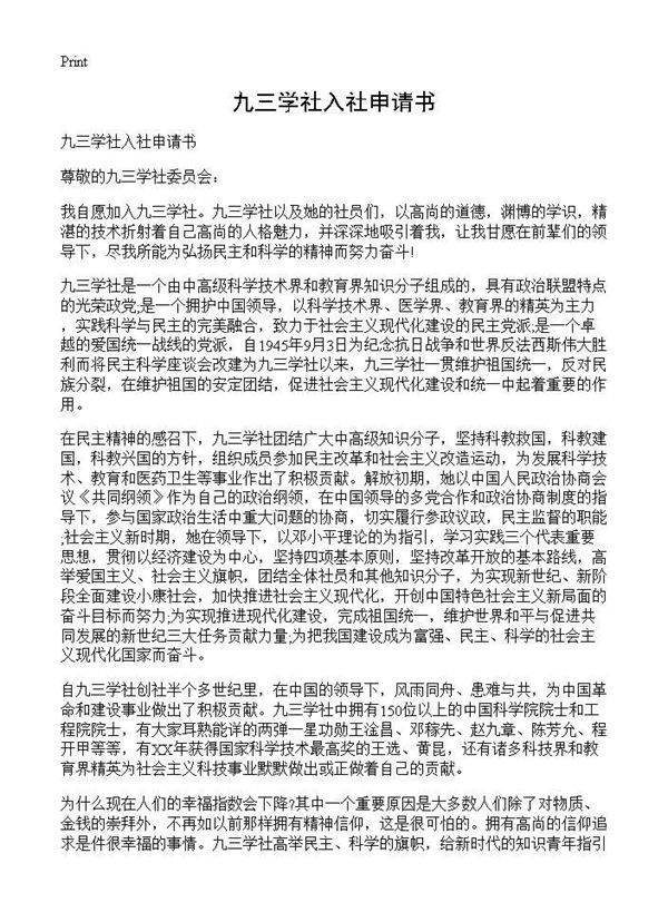 九三学社入社申请书