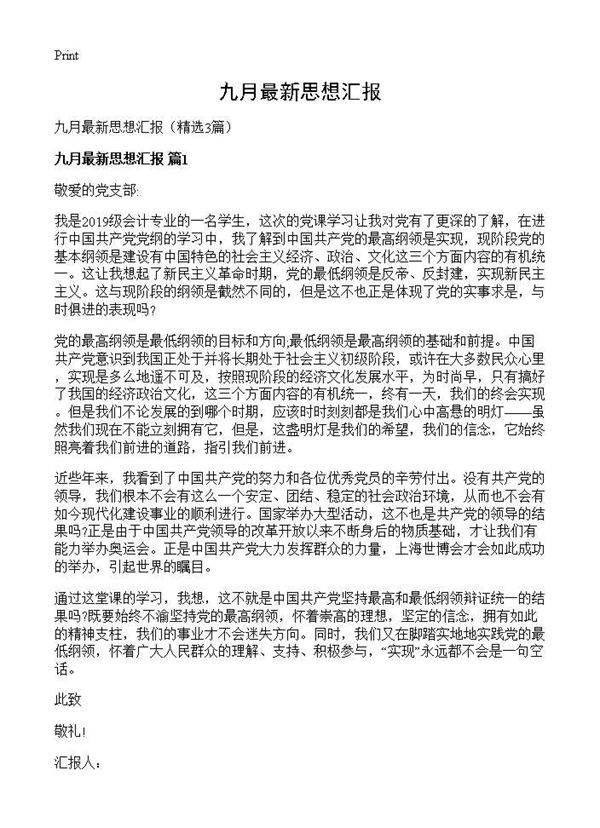 九月最新思想汇报3篇