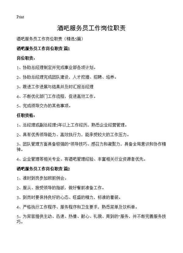 酒吧服务员工作岗位职责5篇