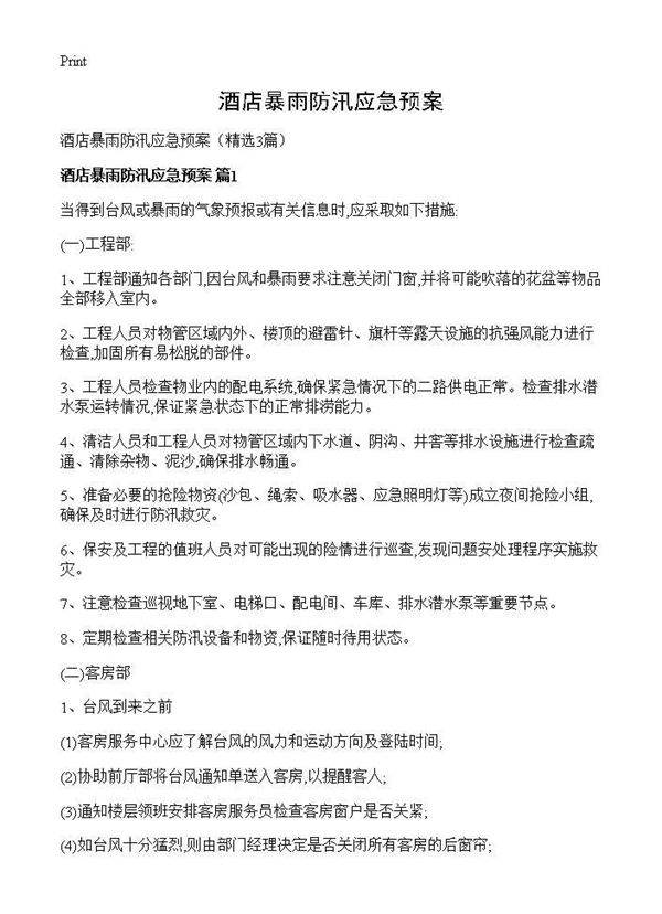 酒店暴雨防汛应急预案3篇