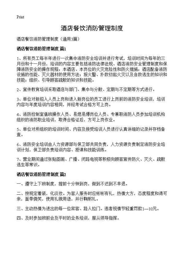 酒店餐饮消防管理制度3篇