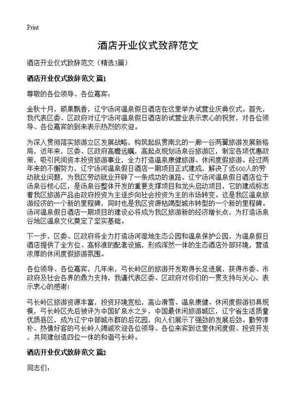 酒店开业仪式致辞范文3篇