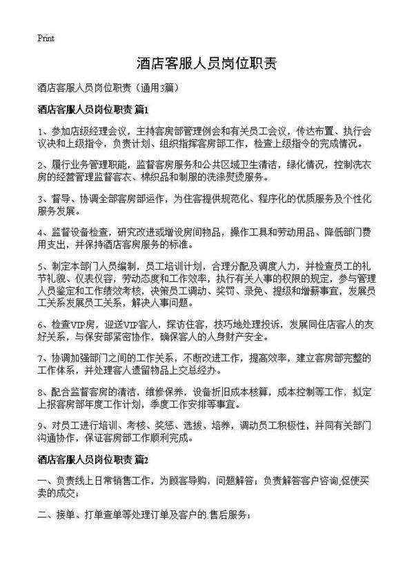 酒店客服人员岗位职责3篇