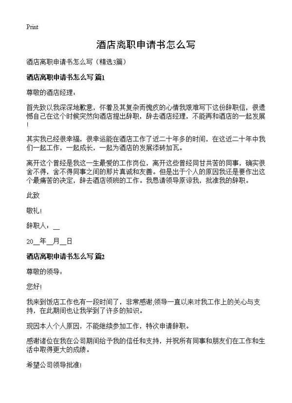 酒店离职申请书怎么写3篇