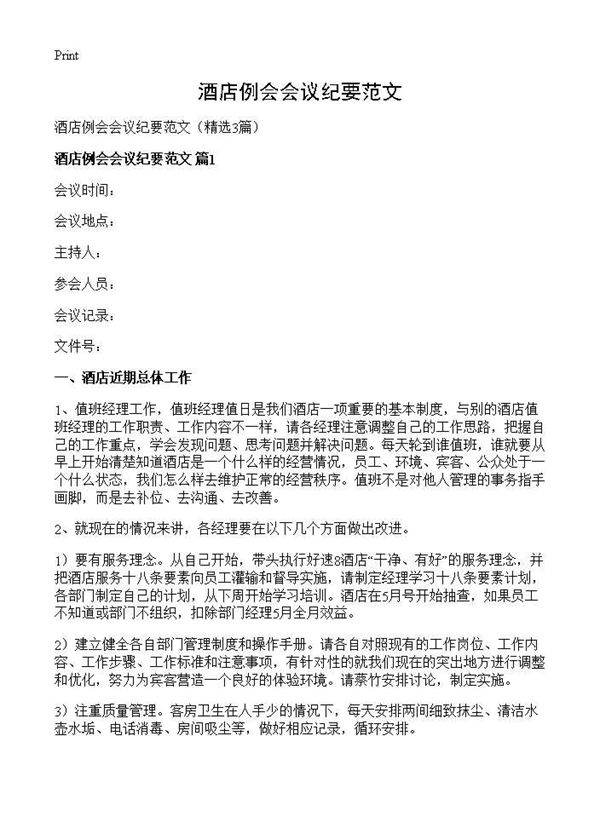 酒店例会会议纪要范文3篇