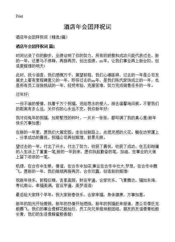 酒店年会团拜祝词3篇