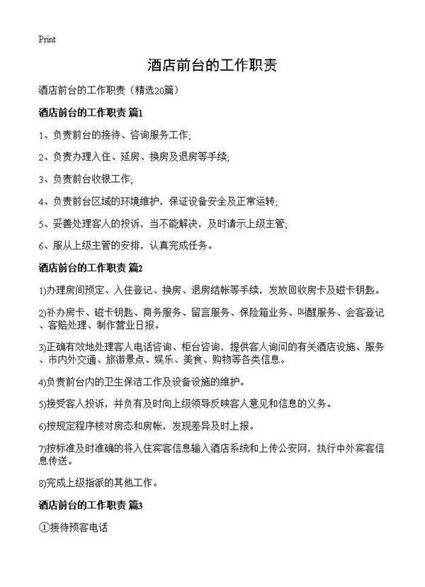 酒店前台的工作职责20篇