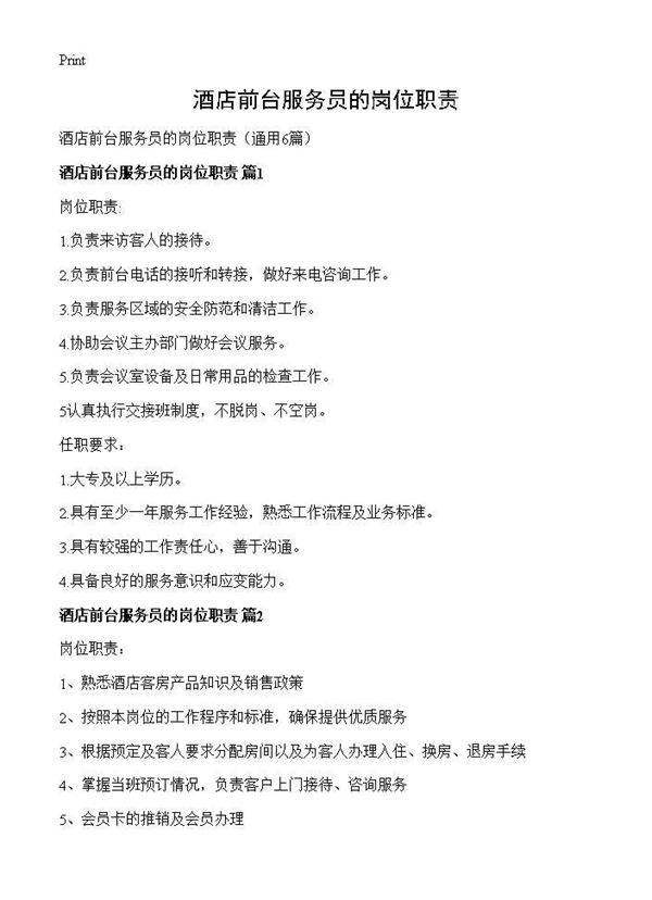 酒店前台服务员的岗位职责6篇