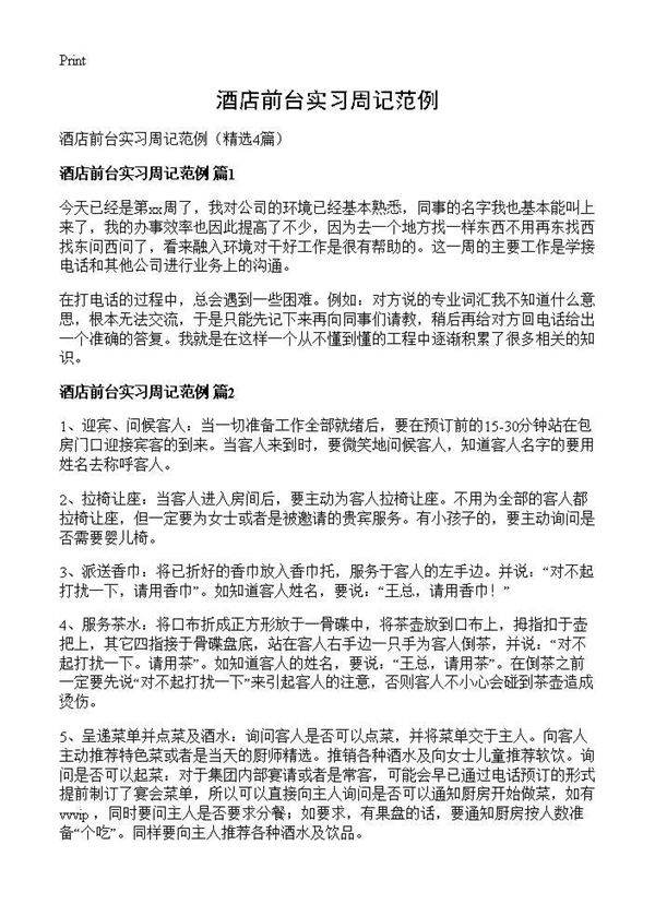 酒店前台实习周记范例4篇