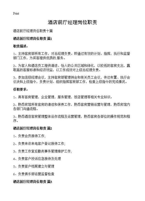 酒店前厅经理岗位职责