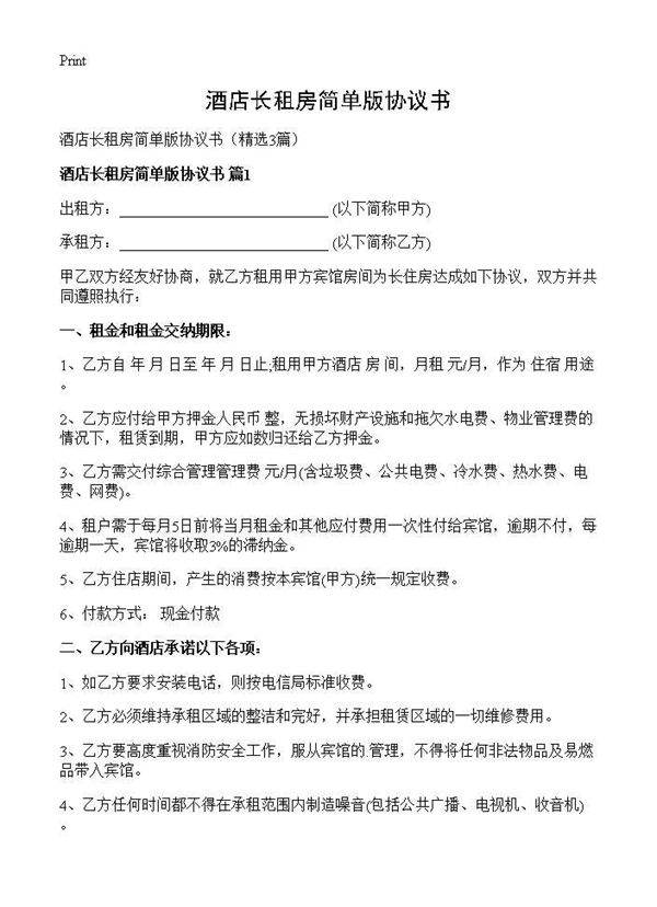 酒店长租房简单版协议书3篇