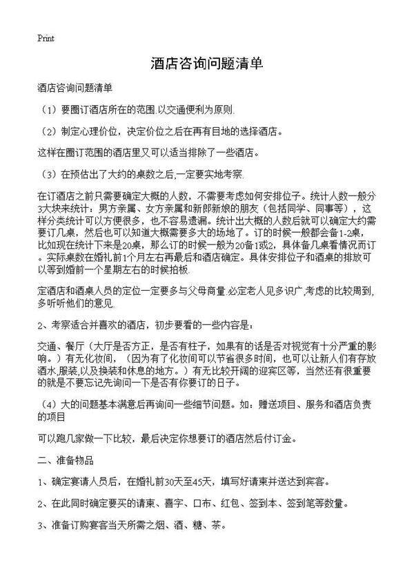 酒店咨询问题清单