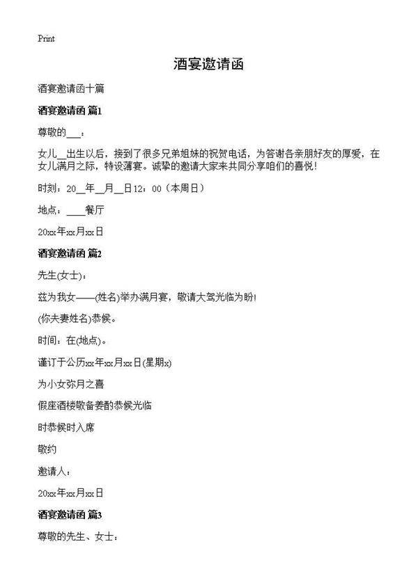 酒宴邀请函