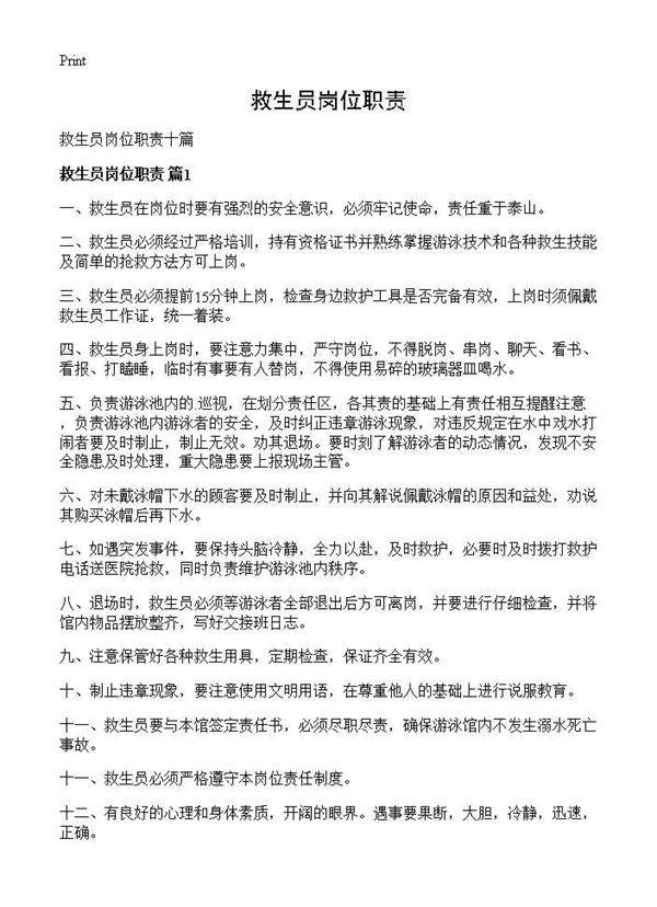 救生员岗位职责