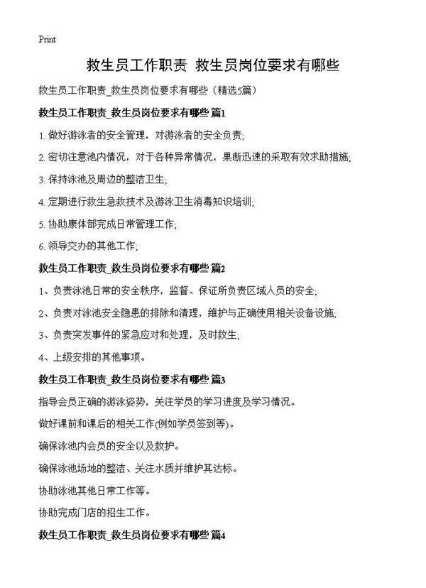 救生员工作职责 救生员岗位要求有哪些5篇