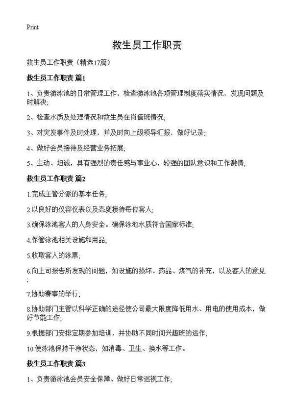 救生员工作职责17篇
