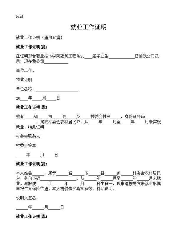 就业工作证明10篇