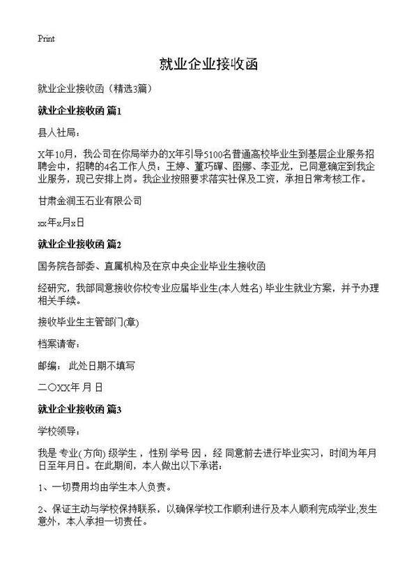就业企业接收函3篇