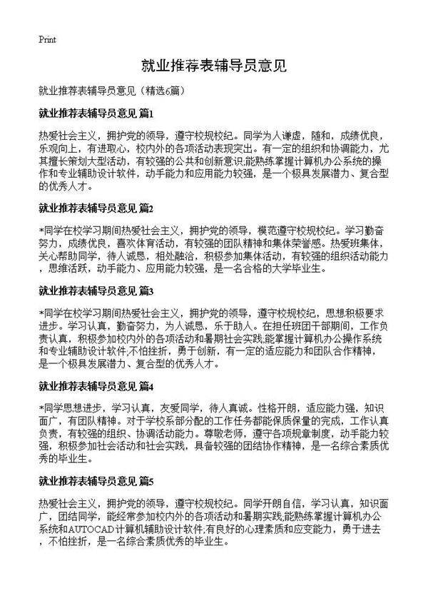 就业推荐表辅导员意见6篇