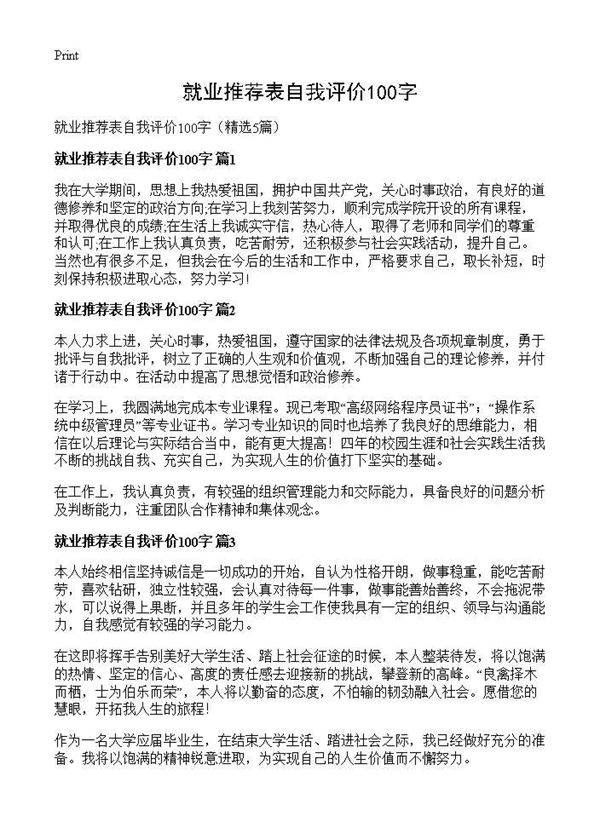 就业推荐表自我评价100字5篇