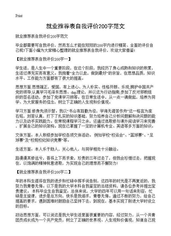 就业推荐表自我评价200字范文
