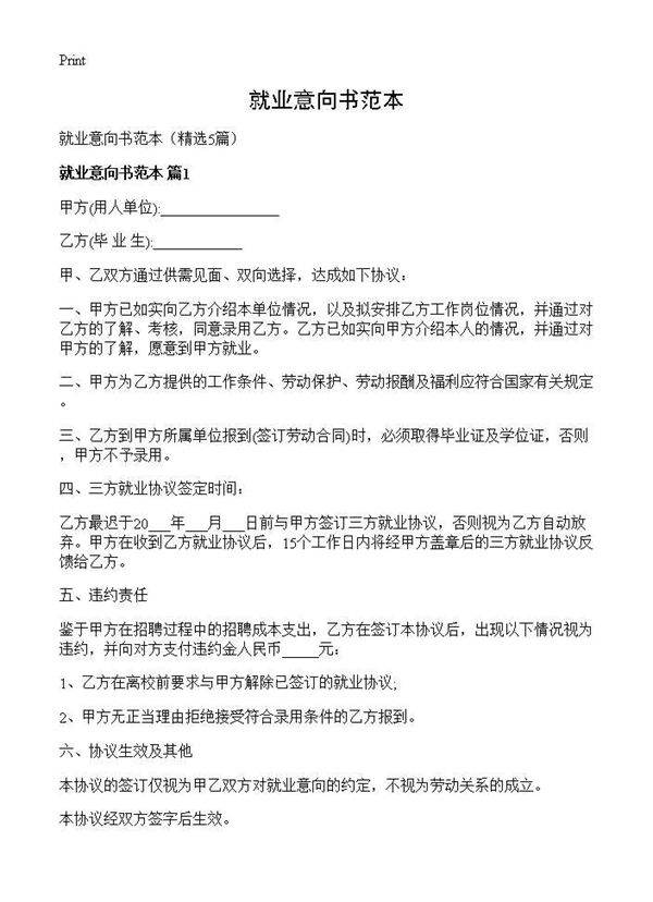 就业意向书范本5篇