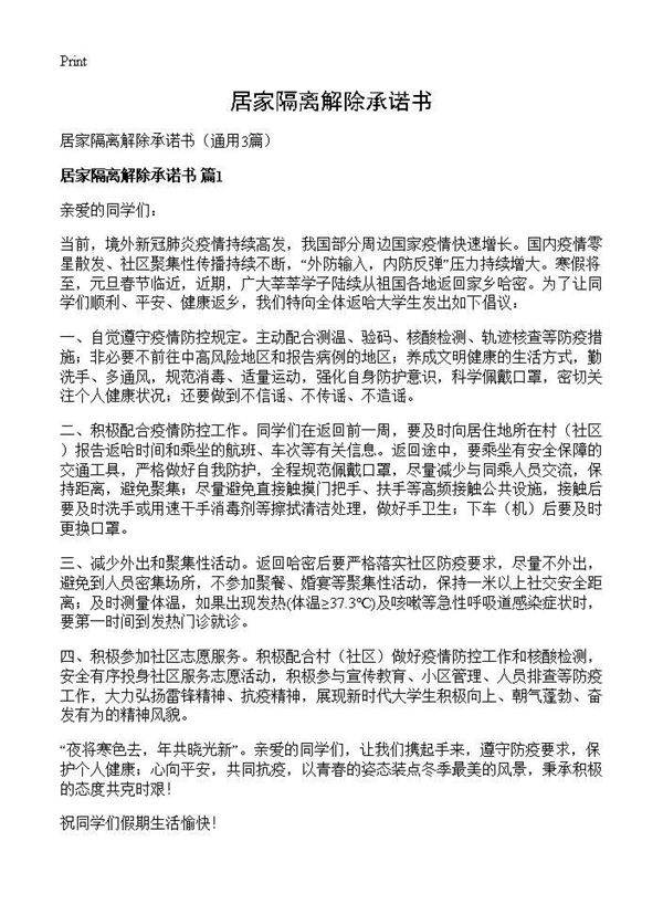 居家隔离解除承诺书3篇