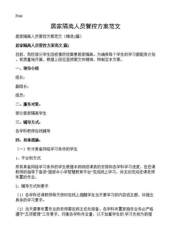 居家隔离人员管控方案范文3篇