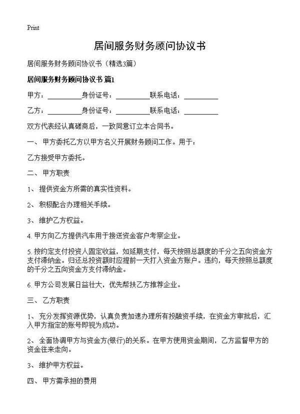 居间服务财务顾问协议书3篇