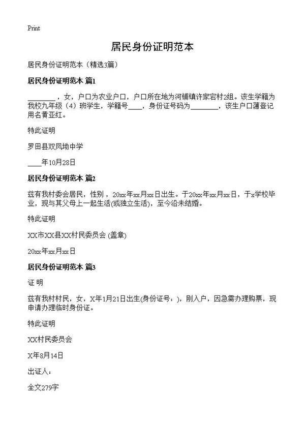 居民身份证明范本3篇