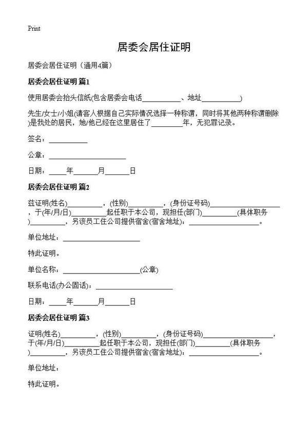 居委会居住证明4篇